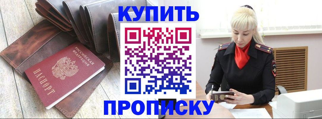 прописка штамп в Закаменске